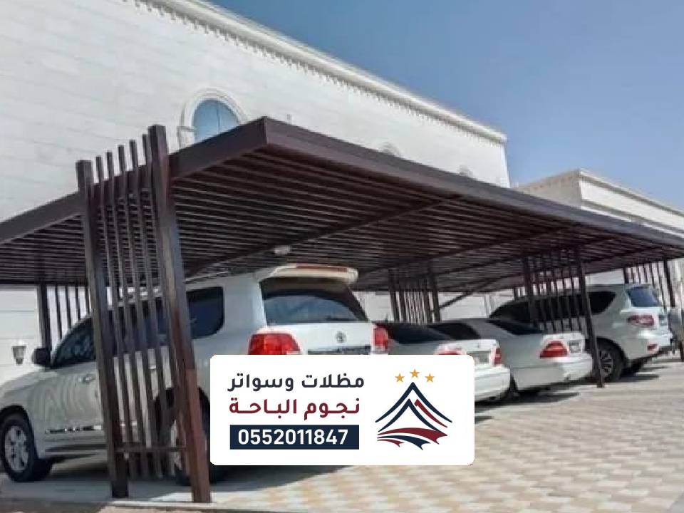 اشكال مظلات مواقف سيارات المندق