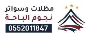 مظلات وسواتر نجوم الباحة