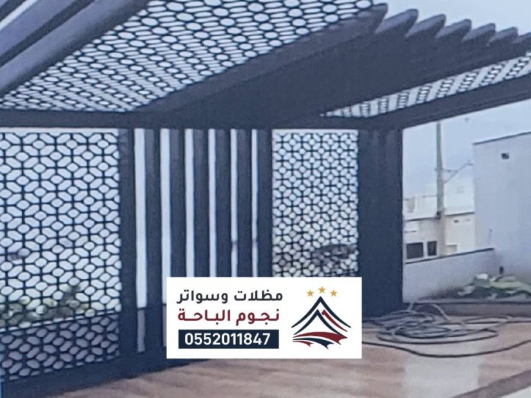 تصميم مظلات قص ليزر الباحة