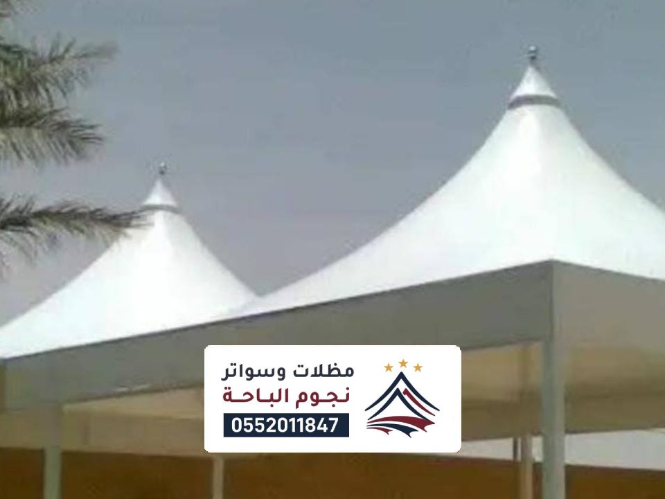 متصميم مظلات هرمية طريب