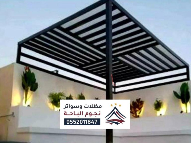 مظلات برجولات حديثة