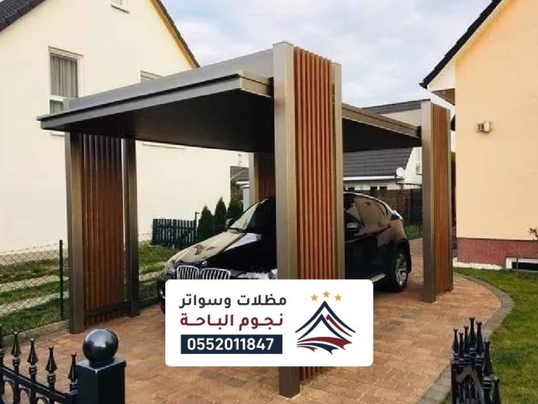 مظلات سيارات مودرن