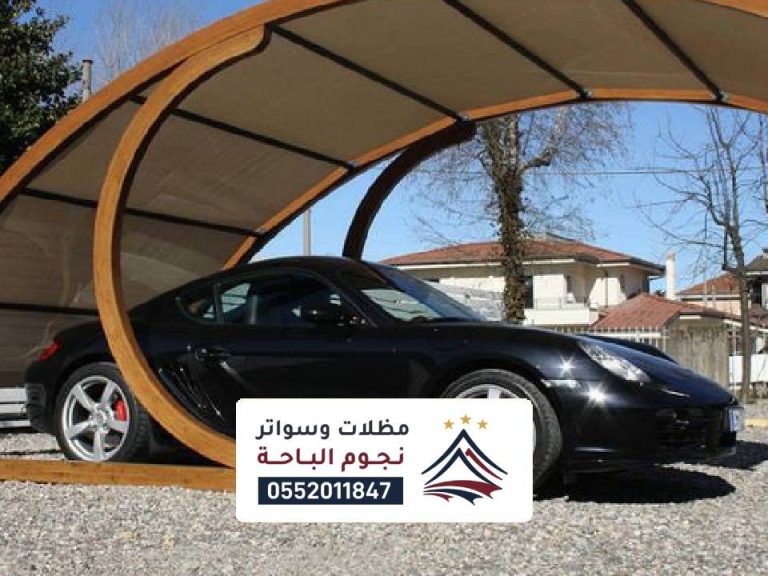 مظلات سيارات حديثة
