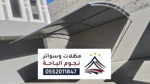 مظلات سيارات النماص ، أفضل شركة تركيب مظلات وسواتر بالنماص