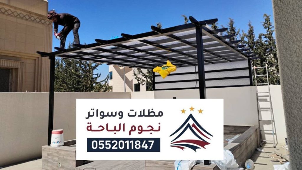 مظلات وسواتر نمرة ، أنواع المظلات الخشبية وسواتر احواش خشب حديد