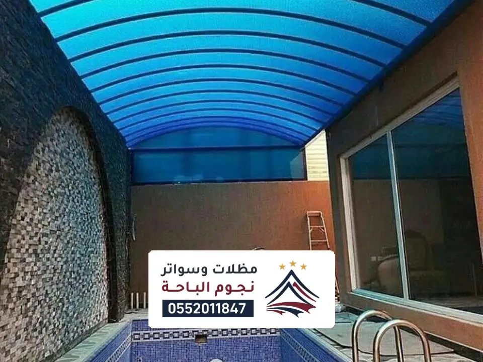 مظلات لكسان للمسابح الحرجه