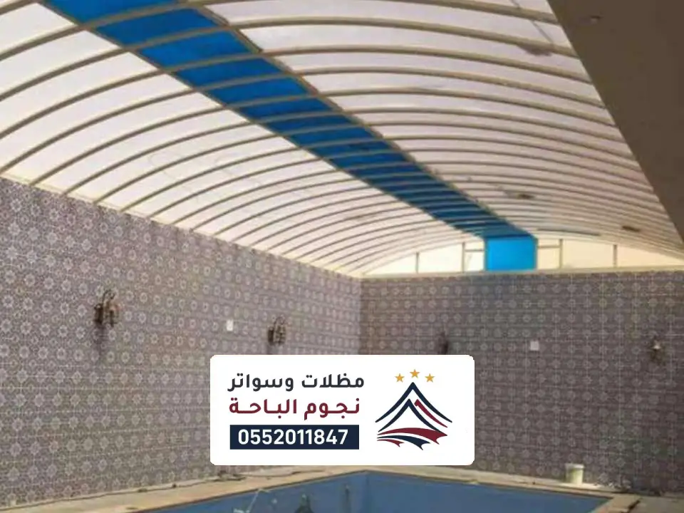 تركيب مظلات لكسان للمسابح نجران