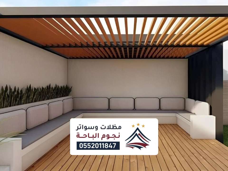 مظلات جلسات الحرجه