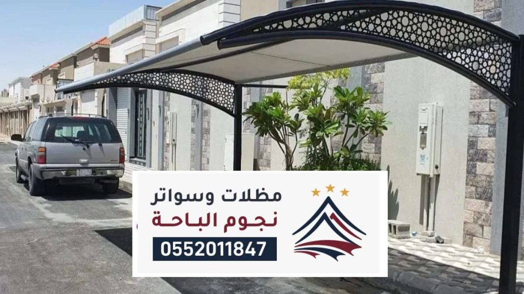 مظلات وسواتر أبها ، شركة تركيب مظلات سيارات مودرن