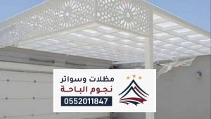 مظلات وسواتر المجارده ، مقاول تركيب أنواع السواتر والمظلات قماش