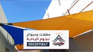 مظلات وسواتر القنفذه ، أفضل أنواع السواتر والمظلات بالقنفذة