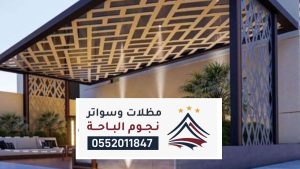 مظلات وسواتر خميس مشيط ، شركة تركيب سواتر ومظلات خميس