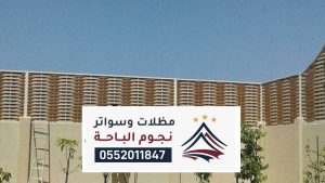 مظلات وسواتر محايل عسير