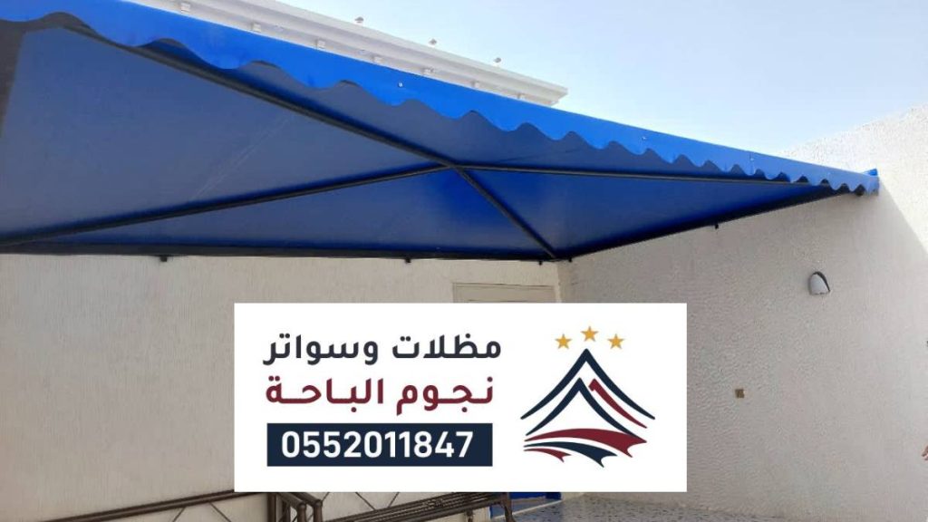 مقاول مظلات وسواتر تنومة ، تصاميم عصرية باسعار تنافسية