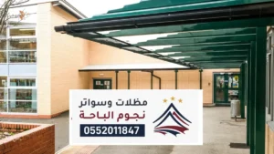 مظلات وسواتر الحرجة ، افضل مقاول تركيب أنواع المظلات والسواتر