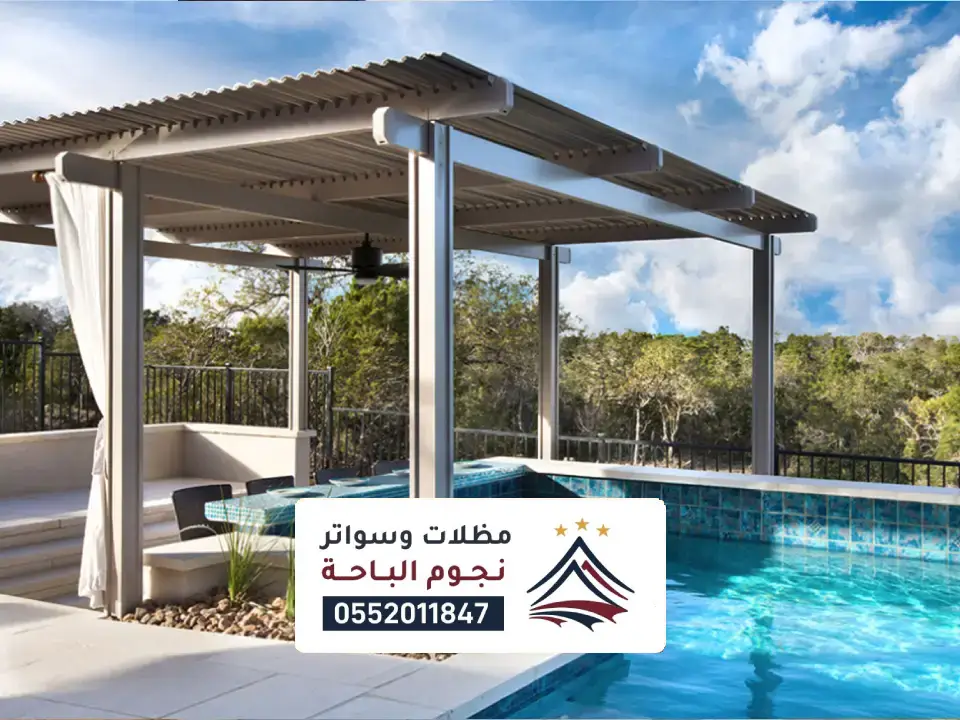 تركيب مظلات مسابح  البرك