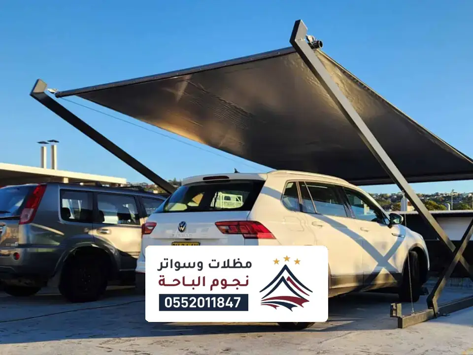 تركيب مظلات سيارات البرك