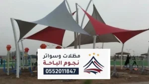 مظلات وسواتر البرك ، تصاميم عصرية لمظلات والسواتر سيارات وحدائق بالبراك