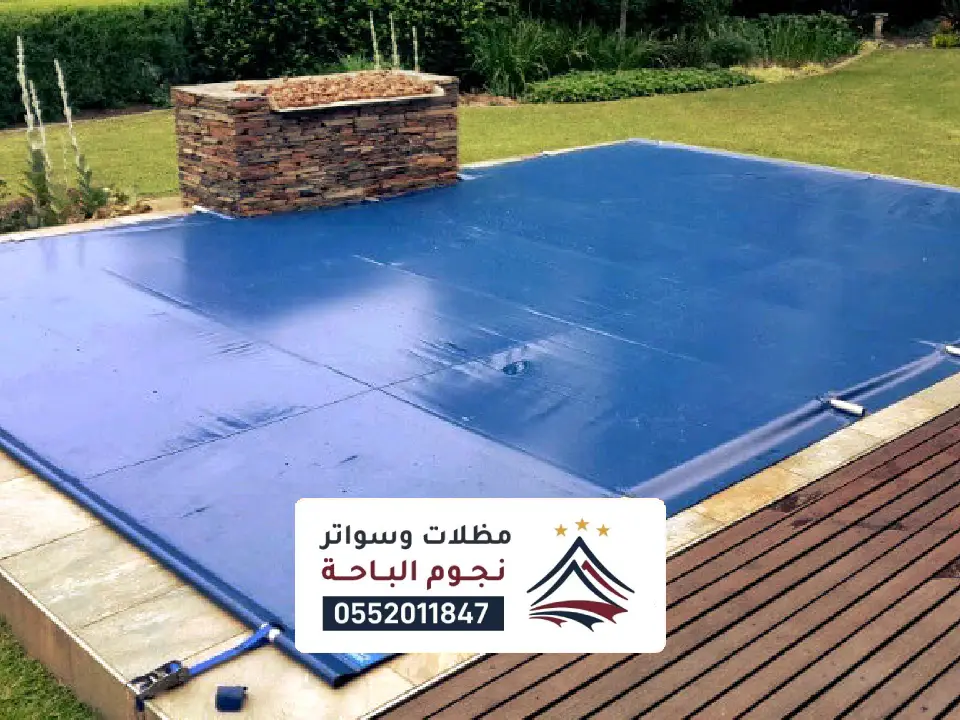 اغطية مسابح في تنومة