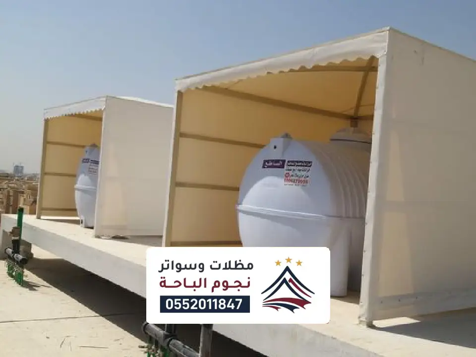 تفصيل مظلات خزانات مياة المخواة