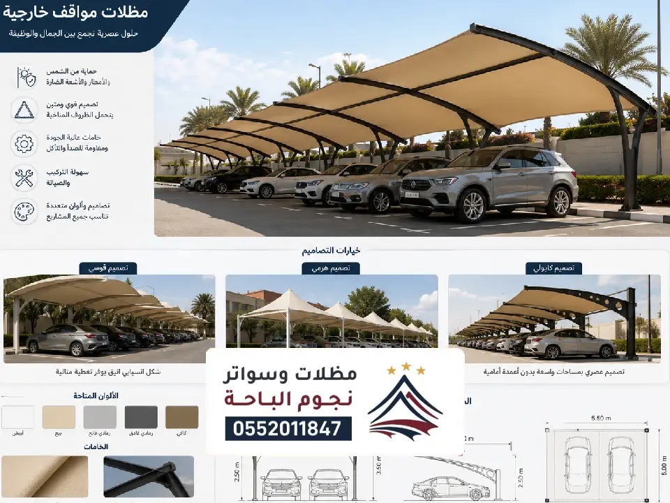اشكال مظلات السيارات العقيق
