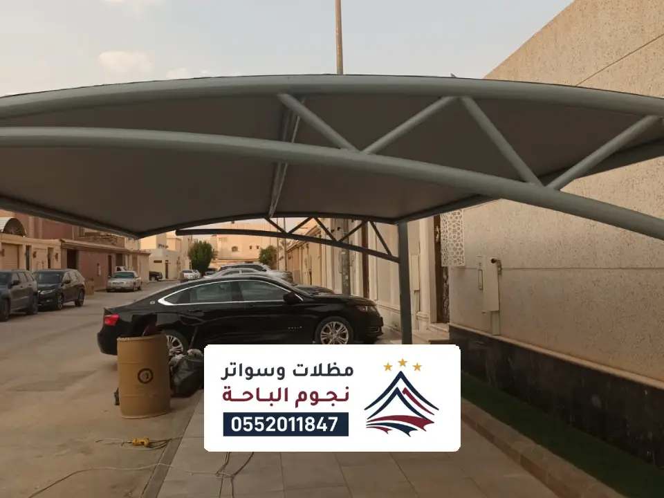 مظلات سيارات حديثة بلجرشي